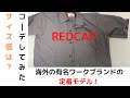 【ワークブランド】REDCAPのワークシャツをレビュー。サイズ感は？ゆるコーデで紹介【レッドキャップ】