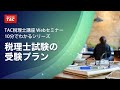税理士試験の受験プラン／TAC税理士講座Webセミナー 10分でわかるシリーズ