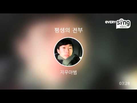 [everysing] 평생의 전부