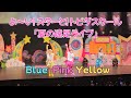 【4K】竹下ぱらだいす Blue Pink Yellow よ〜い!スターと!トビダスクール 夏の遠足ライブ