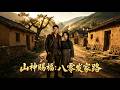 MULTISUB📢新番上线《山神赐福:八零发家路》#最新漫剧 #漫剧合集 #一口气看完 #动漫 #anime #AI漫剧 #破晓动漫社