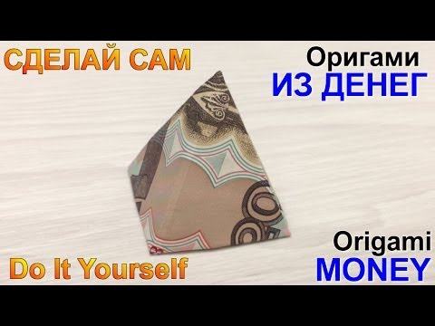 Оригами схемы из денежных купюр