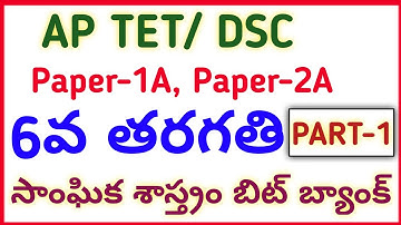 #AP TET DSC 2022 NEW 6th CLASS SOCIAL IMP BITS PART-1 #narendra talks