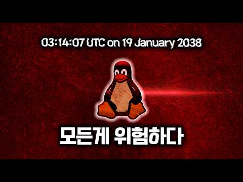 2038년 1월 19일, 컴퓨터는 멈춘다?