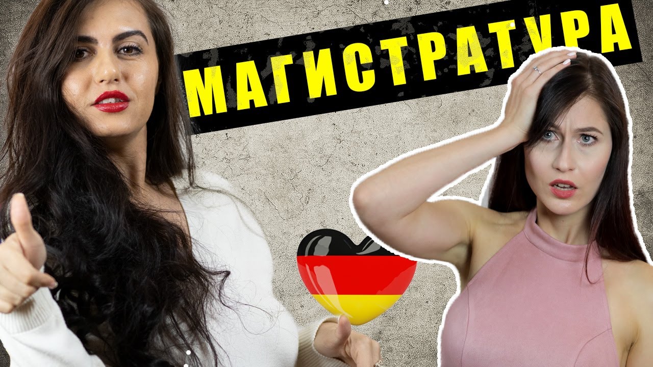 Магистратура на АНГЛИЙСКОМ 🇺🇸 в Европе, еще и БЕСПЛАТНО??? | 🇩🇪Эксперт ...