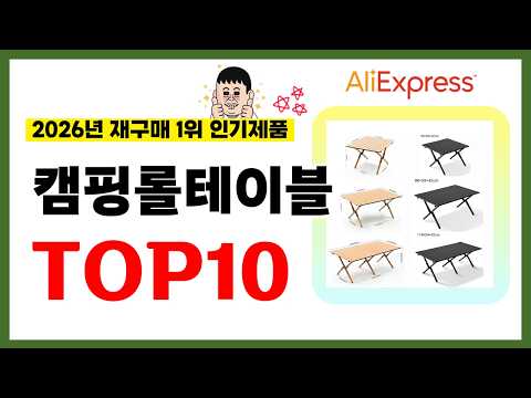 캠핑롤테이블 추천! 2026년 알리익스프레스에서 재구매가 가장 많은 가성비 인기상품 TOP10❤️