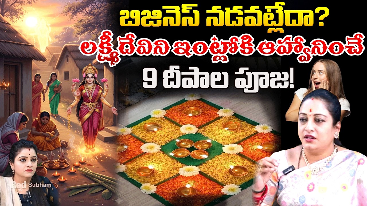 బిజినెస్ నడవట్లేదా? లక్ష్మీదేవిని ఇంట్లోకి ఆహ్వానించే 9 దీపాల పూజ! | GomatiChakra | #redtvsubham