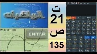 أولى ثانوي رياضيات ، حل تمارين الكتاب بالهاتف ت 21 ص 135