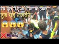 Wave Pool Mai Doobi Ladki ЁЯШ ЁЯШ ЁЯШ тЭМтЭМ Marino Water Park Lucknow Marino Marinowaterparklucknow Wave Pool Mai Doobi Ladki ЁЯШ ЁЯШ ЁЯШ тЭМтЭМ Marino Water Park Lucknow Marino Marinowaterparklucknow