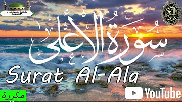 سورة أعلى مقرئ فضيلة الشيخ مشاري العفاسي  تلاوة  لا توصف  II Surat Al-ala  Sheikh Mashari Al-Afasy,