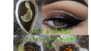 بقولة او الخبيزة مع أوراق البصلة الخضارية * Recette vert