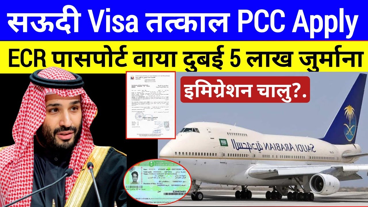 सऊदी Visa तत्काल PCC Apply | India To Saudi Travel Guideline | Saudi Immigration News|