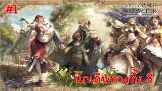 OCTOPATH TRAVELER: Champions of the Continent #1 เตรียมออกเดินทาง จะเจ๋งหรือไม่? | 100 วัน 1,000 เกม