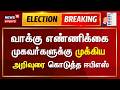 Election Breaking | வாக்கு எண்ணிக்கை முடியும் வரை விழிப்புடன் பணியாற்றுக - ஈபிஎஸ்