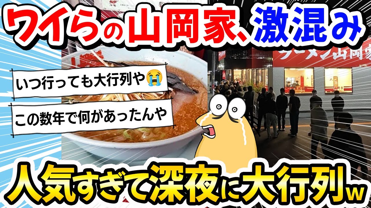 【2ch面白いスレ】「ラーメン山岡家」が激混み！人気すぎて各地で大行列！スレ民「ワイらの隠れ家が…」一般人にバレてえらいことになったｗｗｗ【2ch飯】