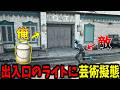 【Prop hunt】ライトにすっぽりハマる芸術擬態かくれんぼ