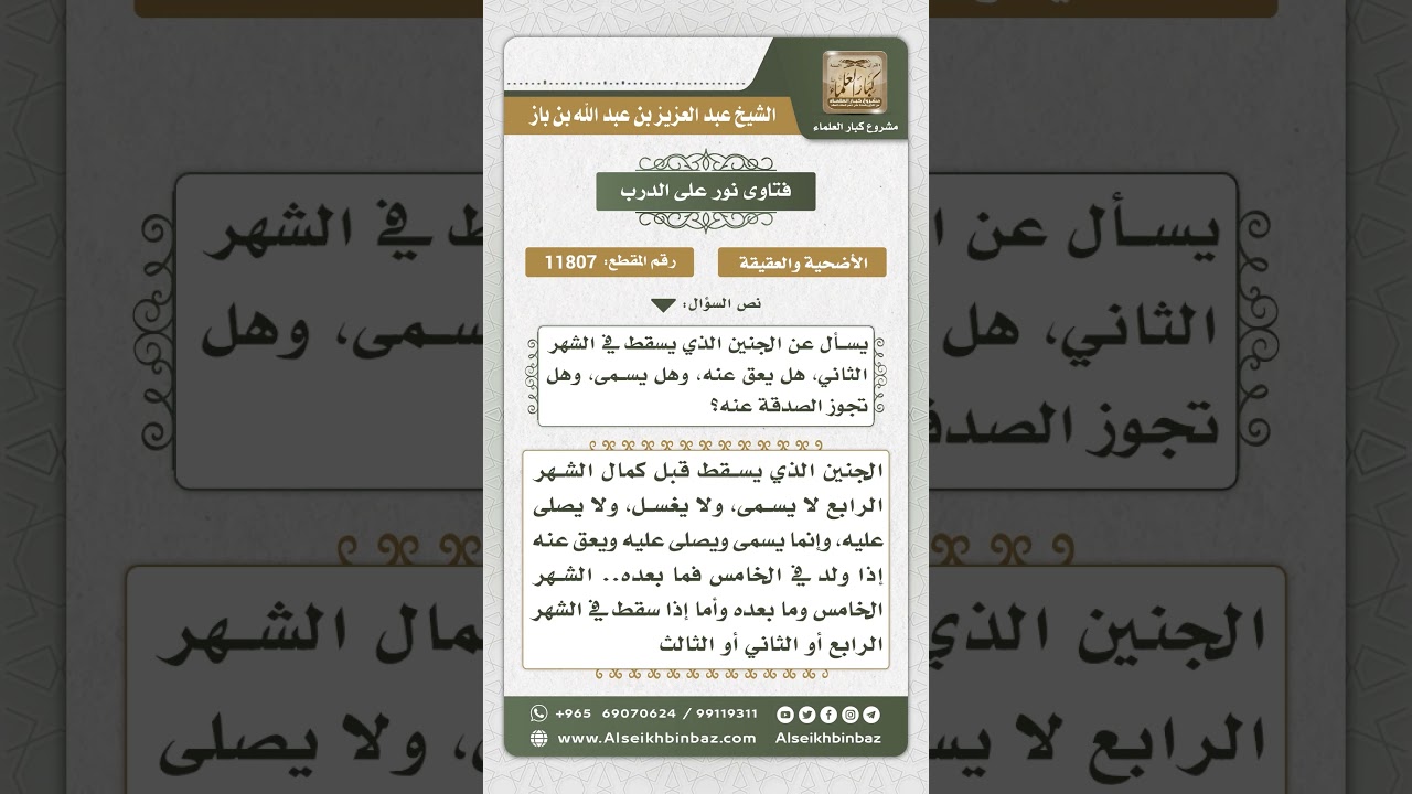 11807 - حكم تسمية السقط والعق عنه - نور على الدرب