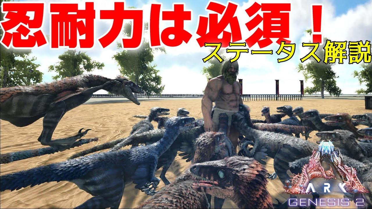 ステータスの忍耐力振ってる 実はarkで超大事な能力だよ Ark 実況 Ktr Gaming Youtube