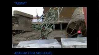 АВАРИИ РЕЗЕРВУАРОВ ПРИ МОНТАЖЕ.wmv(, 2012-05-21T20:09:49.000Z)