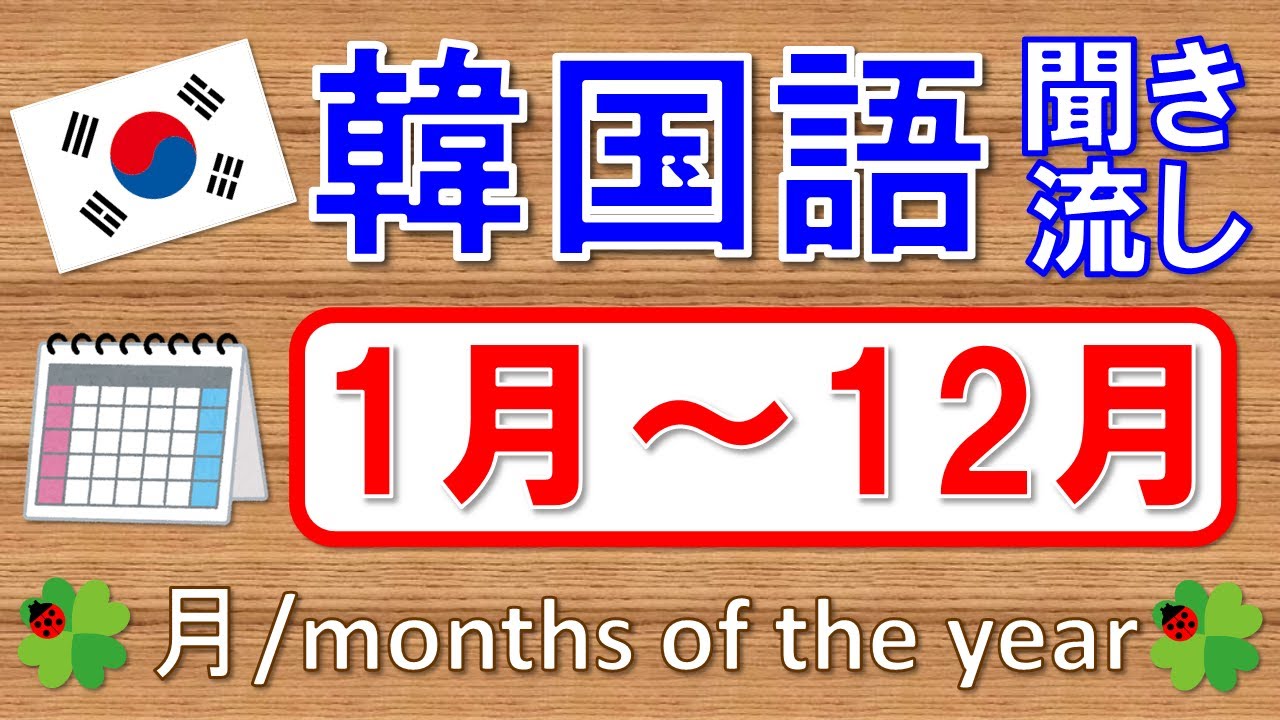 【韓国語】日付(月)：1月~12月★聞き流し★