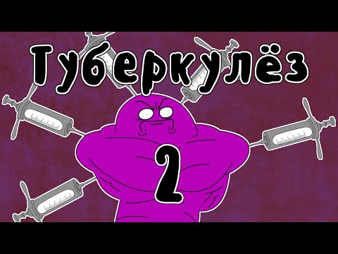 Лечение Туберкулеза (часть 2) - Мудреныч (история на пальцах)