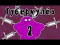 Лечение Туберкулеза (часть 2) - Мудреныч (история на пальцах)