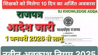 शकषक क मलग 10 दन अरजत अवकश. नवन अवकश नयम 2026 जनवर 2026 स नयम लग