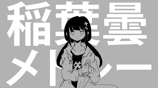 Inabakumori Playlist 【稲葉曇 メドレー】