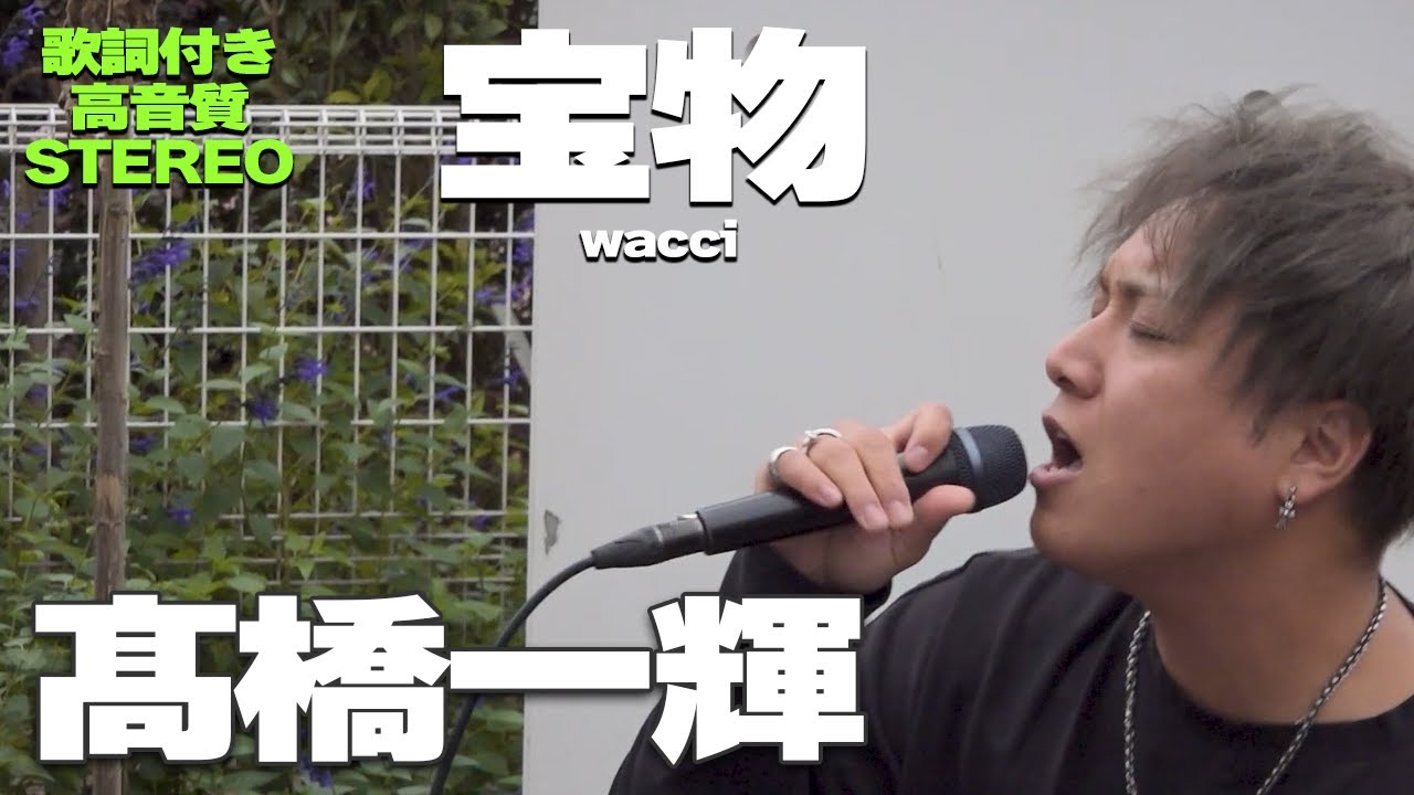 wacci 宝物 歌詞