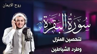 سورة البقرة كاملة, رقية للبيت, وعلاج للسحر | القارئ علاء عقل - Surah Al Baqarah