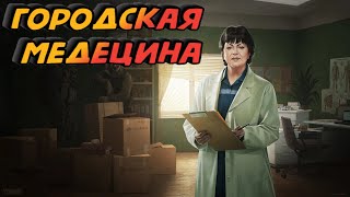 Escape From Tarkov - Городская медицина(Urban medicine)
