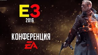 Все трейлеры на пресс-конференции EA | E3 2016 Все трейлеры на пресс-конференции EA | E3 2016