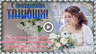 С днем Татьяны! Веселое поздравление! Татьянин день ❀ Congratulations Happy Tatiana