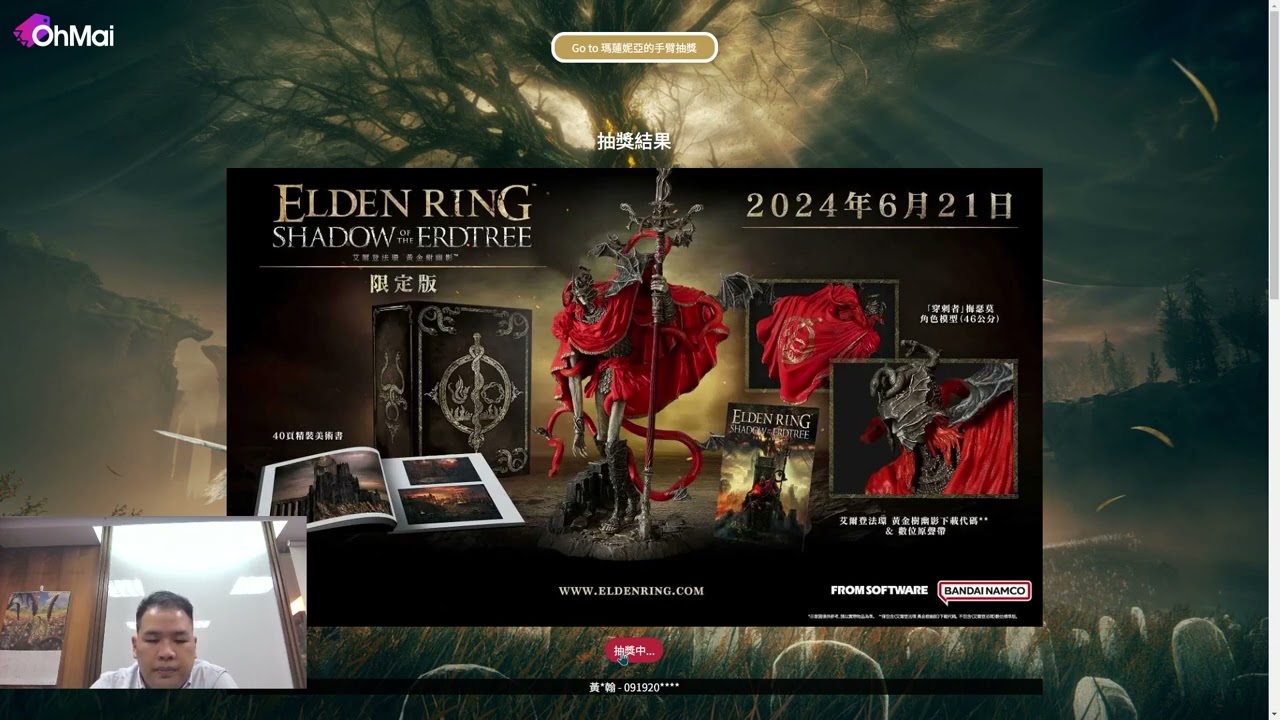OhMai《艾爾登法環：黃金樹幽影》預購抽獎活動