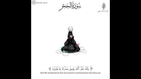 'آيات من سورة الحجر' "للقارئ إسلام صبحى 😥"