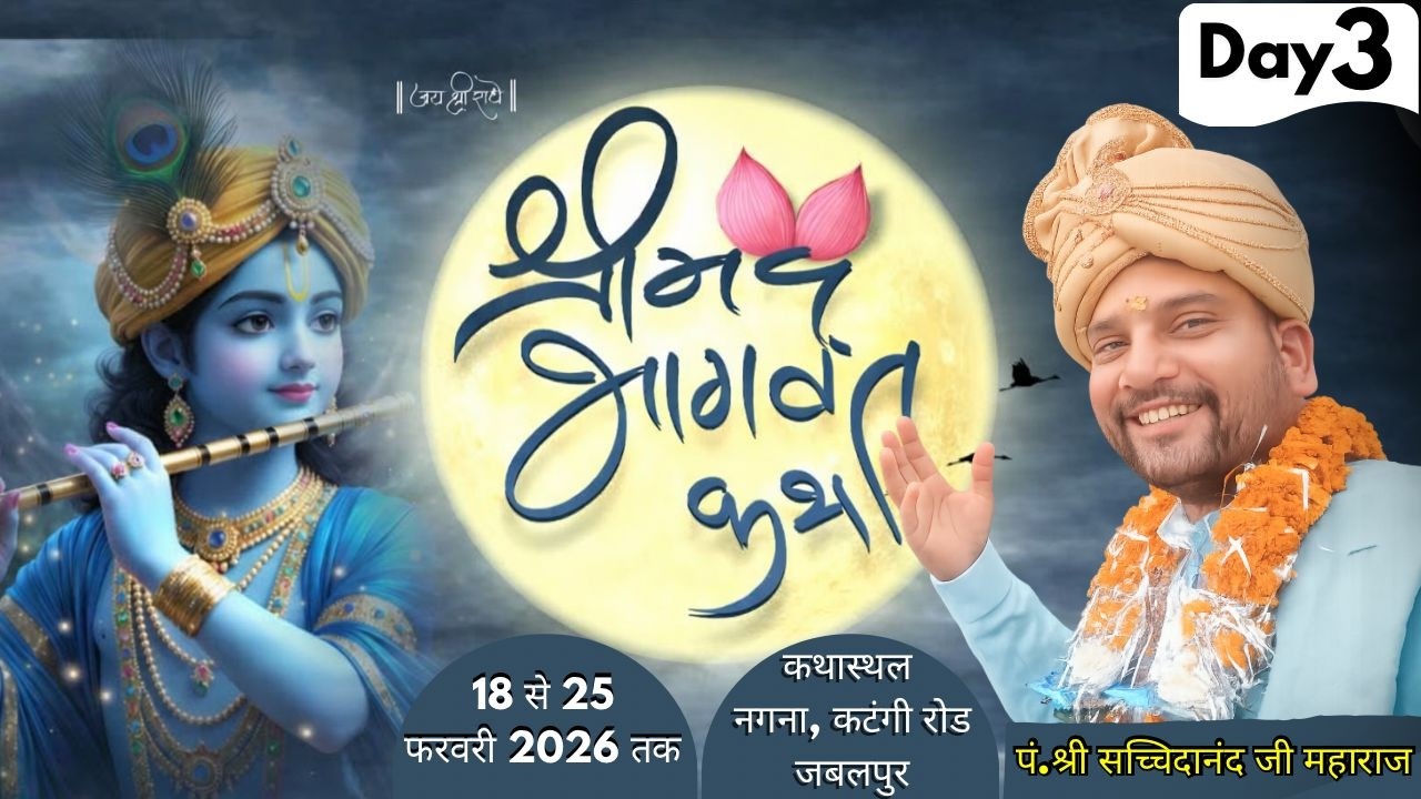 श्री मद  भागवत कथा 🚩🛑 DAY 3  पं. श्री सच्चिदानंद जी महाराज 🚩  नगना, कटंगी रोड जबलपुर |