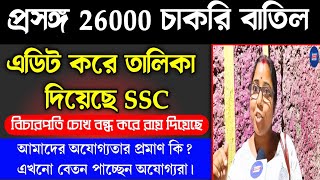 SSC Protest  : এডিট করে তালিকা দিয়েছে SSC | বিস্ফোরক চাকরিহারা শিক্ষিকা |#sscexam #slstnews 