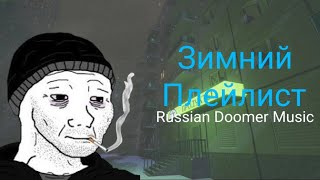 Зимний Плейлист Russian Doomer Music / Post-Punk (Русский пост-панк)