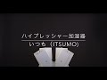 加湿も除菌もできる加湿器 ”いつも”｜使い方＆間欠運転｜