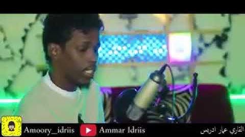 القارئ عمار ادريس ماشاء الله تبارك الله