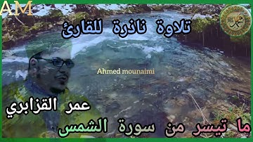 ما تيسر من سورة الشمس للقارئ عمر القزابري بتلاوة عطرة تريح النفس ولتهدئة الأعصاب/أحمد منعيمي