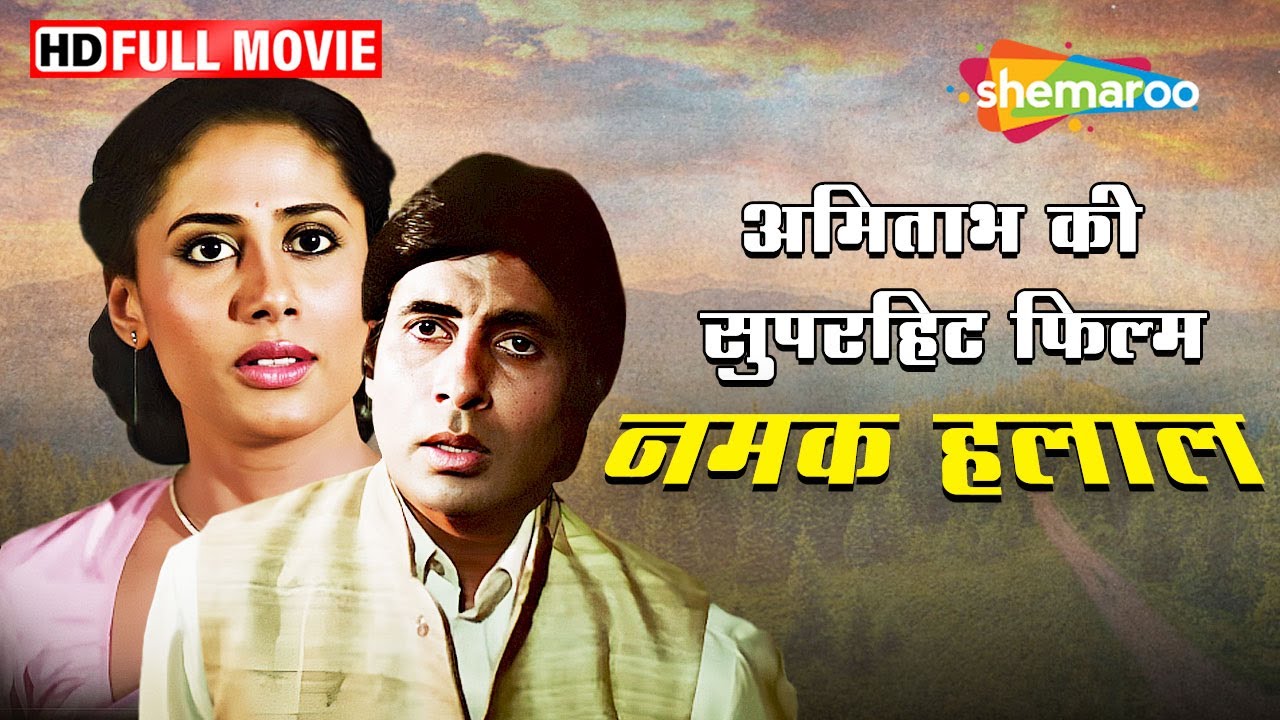 नमक हलाल - अमिताभ और स्मिता पाटील की सुपरहिट ड्रामा फिल्म | Full Movie | HD