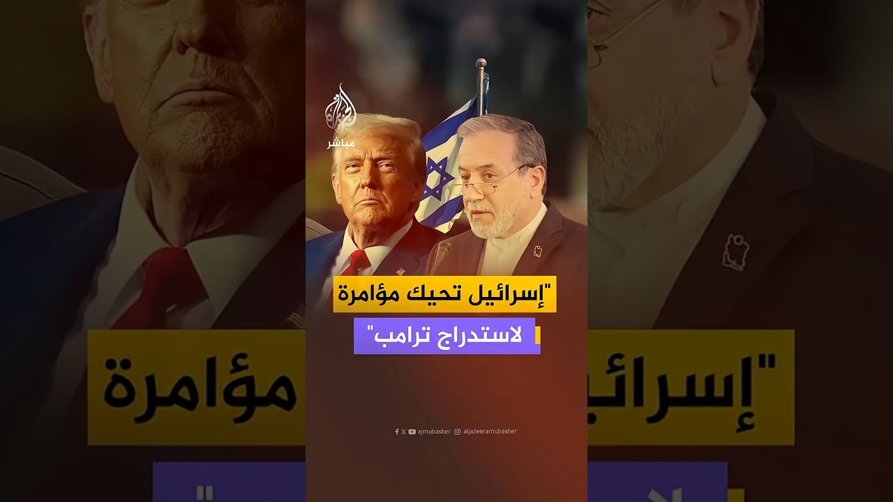 "إسرائيل تحيك مؤامرة لاستدراج ترامب"