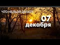 ЧТО ЗАПРЕЩЕНО ДЕЛАТЬ 7го ДЕКАБРЯ? И НЕСКОЛЬКО СОВЕТОВ от Карина Таро