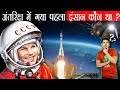 अंतरिक्ष में भेजा गया सबसे पहला इंसान कौन था ? Yuri Gagarin, First Human in Space (1961)