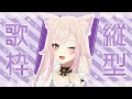 【縦型歌枠】初見さん大歓迎‼️チャンネル登録もとむ〜‼️(-ω-人)