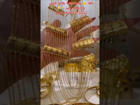 شنتوف حطة عرايس ليكم البسي قولي ذهب بديل الذهب بلاكيور آسي سطيف اكسبلور ذهب بيع شنتوف