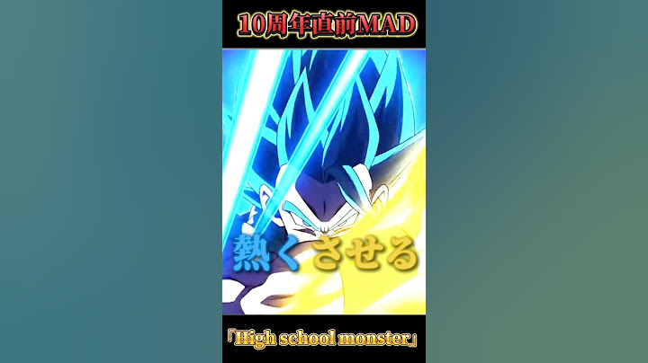 【MAD】【ドッカンバトル】High school  monster 10周年直前記念　#ドッカンバトル　#dokkan #dragonball #ドラゴンボール　#10周年 #ベジット　#かっこいい