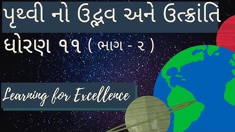ભાગ ૨ : પૃથ્વીનો ઉદ્ભવ અને ઉત્ક્રાંતિ | STD 11 Bhugol (Geography) chapter 2
