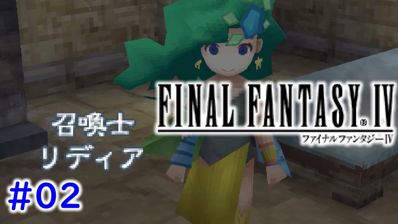 02 Ds版 ファイナルファンタジーiv 実況プレイ Ff4 Youtube 02 Ds版 ファイナルファンタジーiv 実況プレイ Ff4 Youtube
